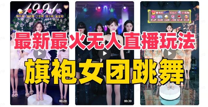 抖音最新最火旗袍女团跳舞无人直播玩法（含开播视频教程+软件+互动视频素材）-创新Ovo