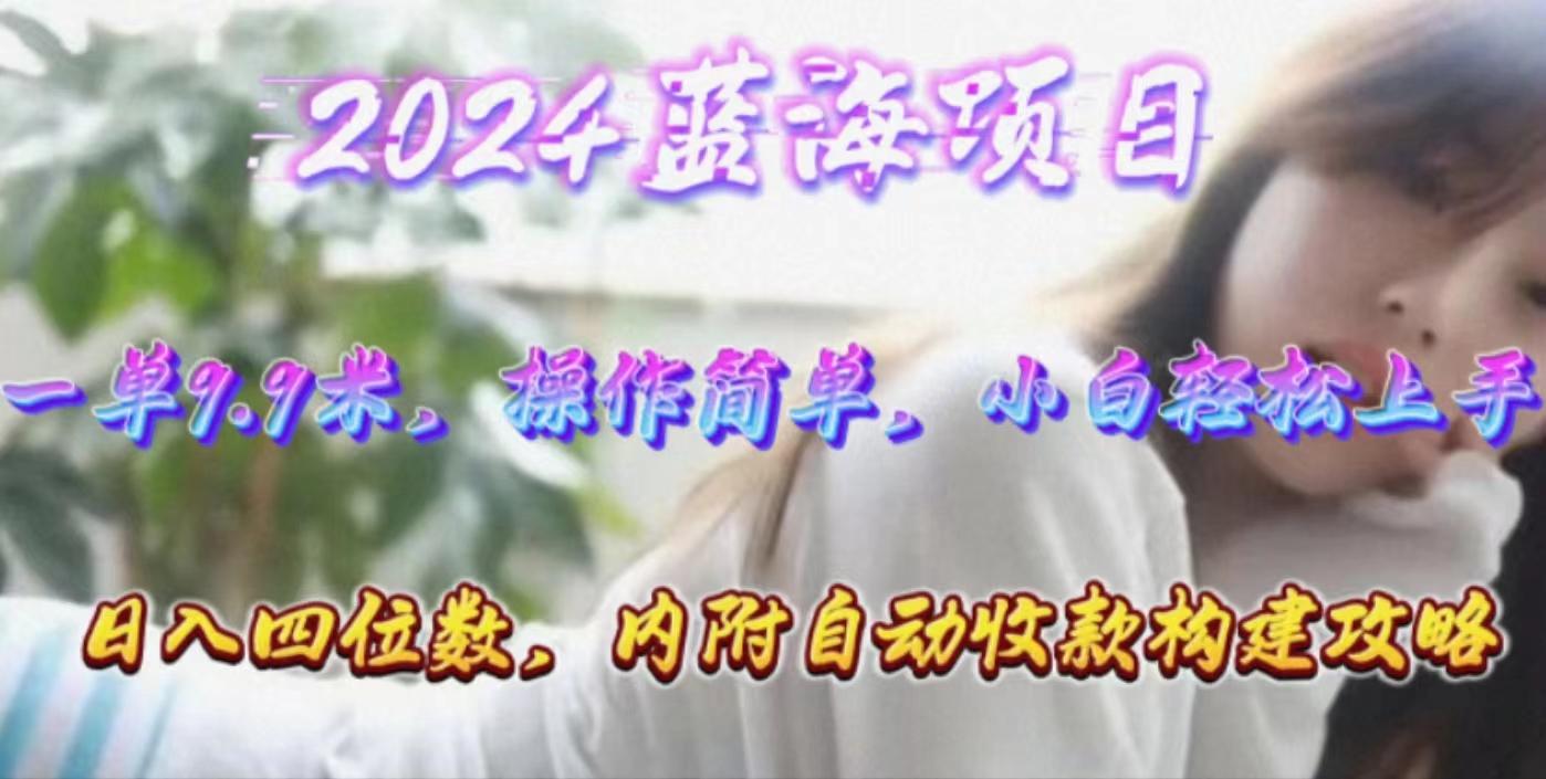 年轻群体的蓝海市场，1单9.9元，操作简单，小白轻松上手，日入四位数-创新Ovo