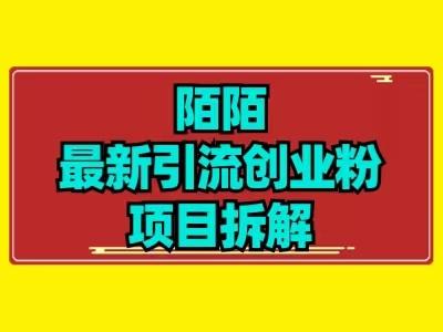 最新陌默引流精准粉项目拆解-创新Ovo