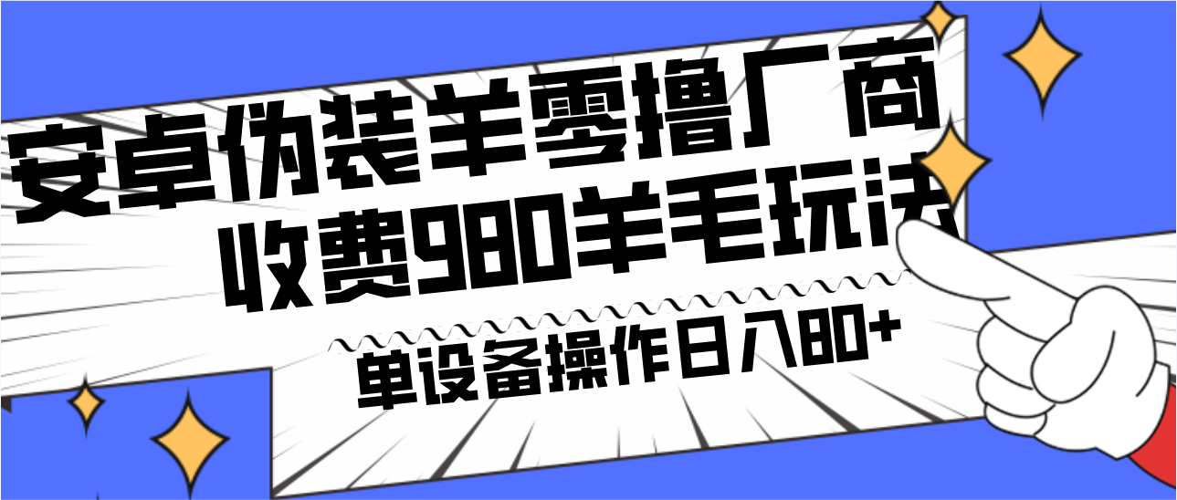 安卓伪装羊零撸厂商羊毛项目，单机日入80+，可矩阵，多劳多得，收费980项目直接公开-创新Ovo