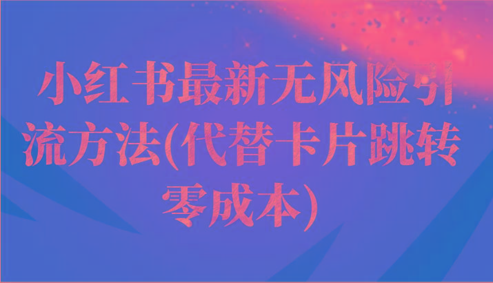 小红书最新无风险引流方法(代替卡片跳转 零成本)-创新Ovo