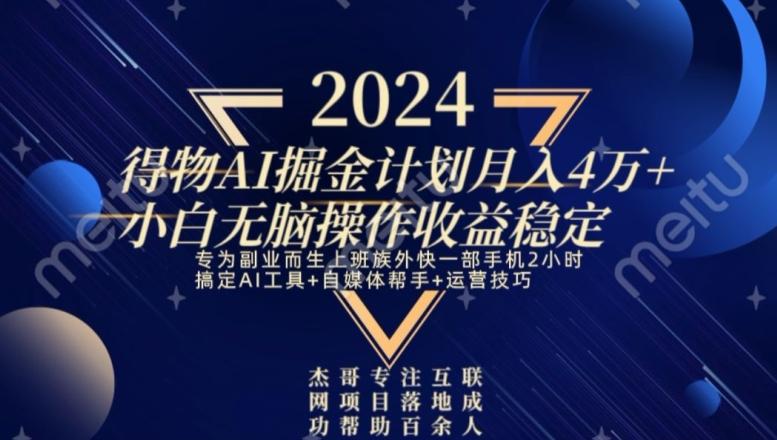 热门得物AI掘金计划月入4万+小白无脑操作收益稳定-创新Ovo