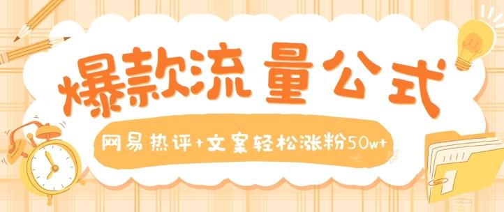 爆款流量公式，网易热评+文案轻松涨粉50w+【揭秘】-创新Ovo