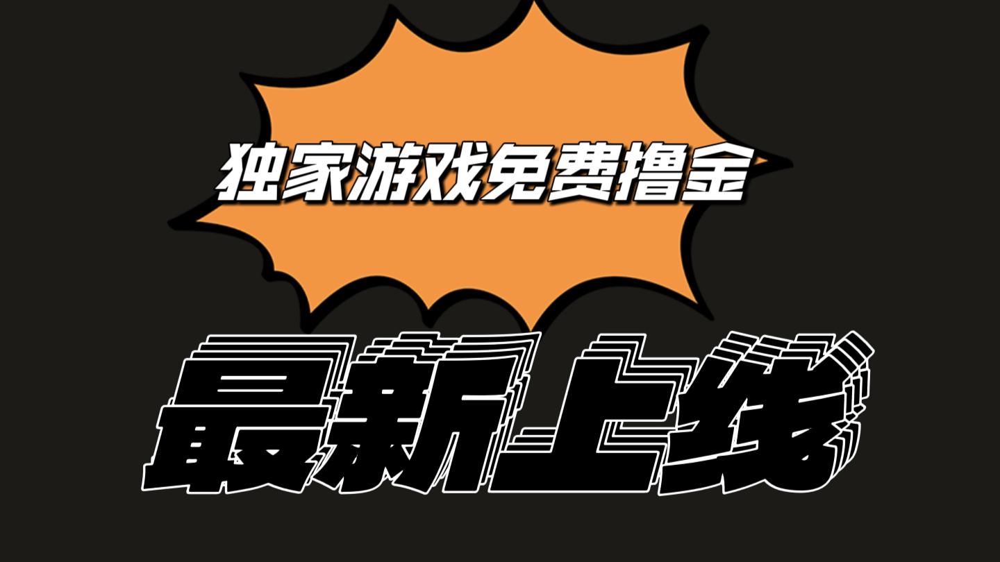 独家游戏撸金简单操作易上手，提现方便快捷!一个账号最少收入133.1元-创新Ovo