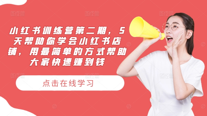小红书训练营第二期，5天帮助你学会小红书店铺，用最简单的方式帮助大家快速赚到钱-创新Ovo