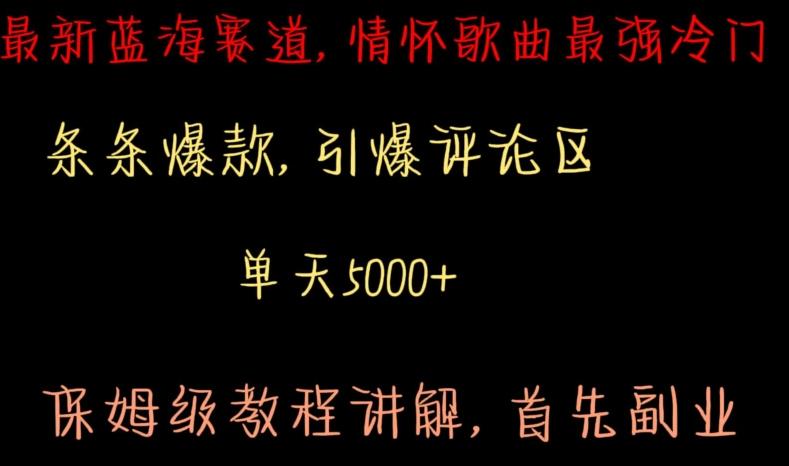 最新蓝海赛道，情怀歌曲最强冷门，条条爆款，引爆评论区，保姆级教程讲解【揭秘】-创新Ovo