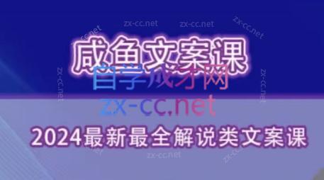 咸鱼老师·2024最新最全解说类文案课-创新Ovo