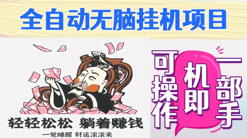 全自动无脑挂机项目，单机一天能跑100+，一部手机即可操作-创新Ovo