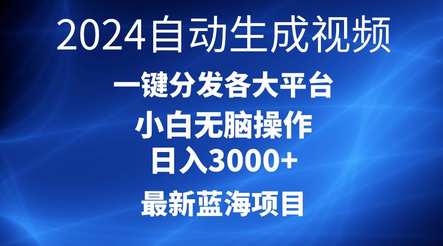 2024最新蓝海项目AI一键生成爆款视频分发各大平台轻松日入3000+，小白…-创新Ovo