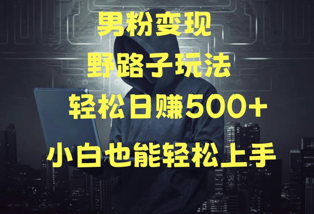当下最火男粉变现项目月入5W+，小白也能轻松盈利-创新Ovo