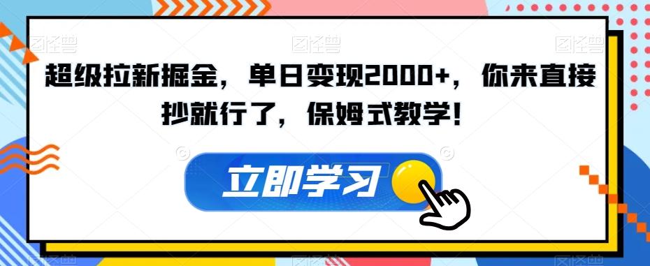 超级拉新掘金，单日变现2000+，你来直接抄就行了，保姆式教学！【揭秘】-创新Ovo