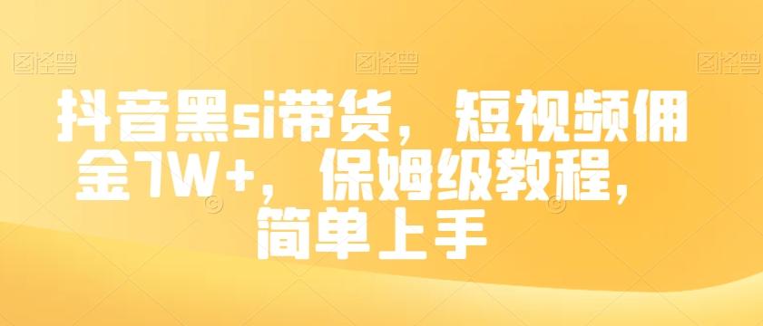抖音黑si带货，短视频佣金7W+，保姆级教程，简单上手【揭秘】-创新Ovo