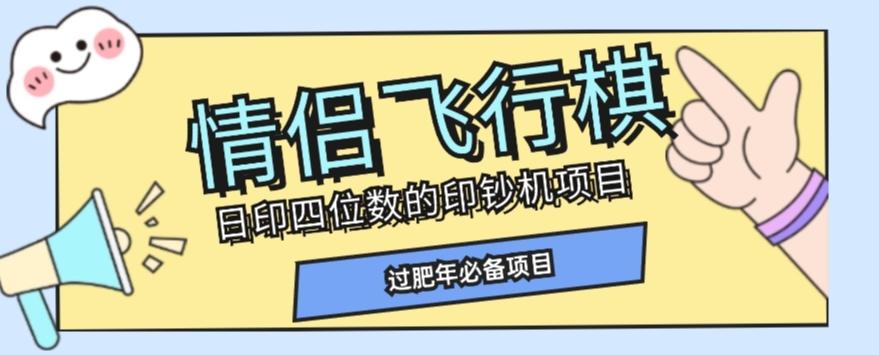 全网首发价值998情侣飞行棋项目，多种玩法轻松变现【详细拆解】-创新Ovo