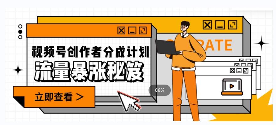 一条视频收益3000+，一条作品涨粉2000+，视频号流量爆炸·的秘籍-创新Ovo