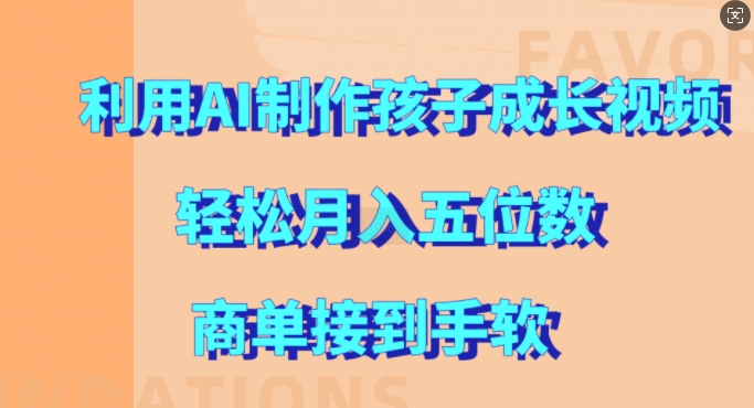 利用AI制作孩子成长视频，轻松月入五位数，商单接到手软【揭秘】-创新Ovo