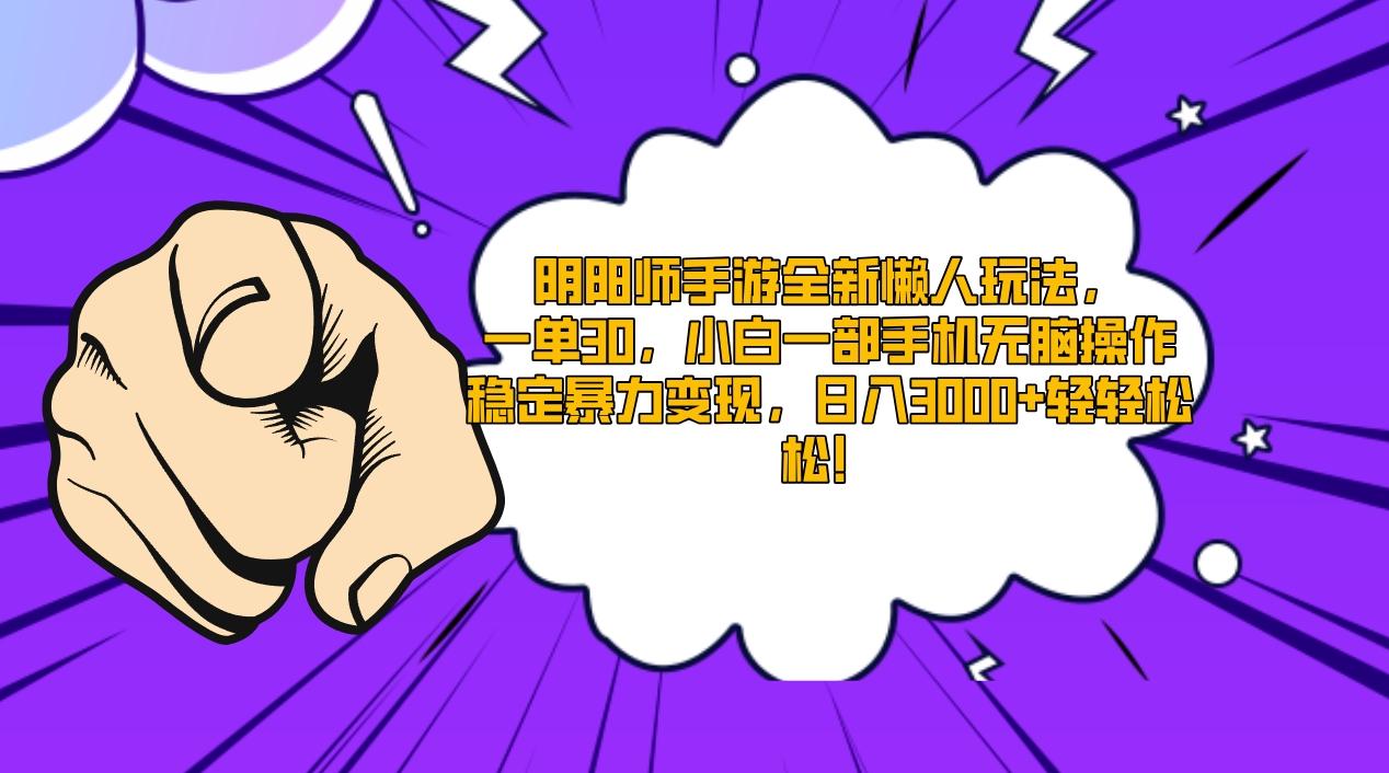 阴阳师手游全新懒人玩法，一单30，小白一部手机无脑操作，稳定暴力变现…-创新Ovo