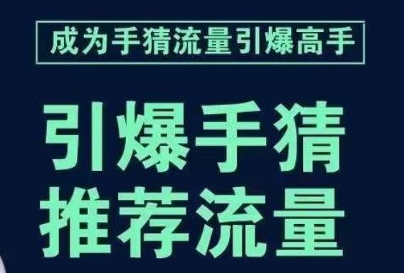 引爆手淘首页流量课，帮助你详细拆解引爆首页流量的步骤，要推荐流量，学这个就够了-创新Ovo