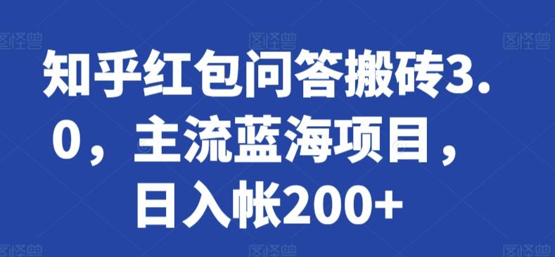 知乎红包问答搬砖3.0，主流蓝海项目，日入帐200+【揭秘】-创新Ovo