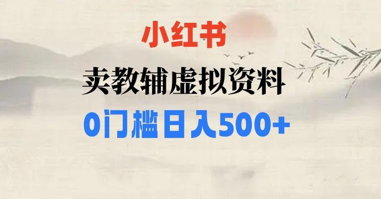 小红书卖小学辅导资料，条条爆款笔记，0门槛日入500【揭秘】-创新Ovo
