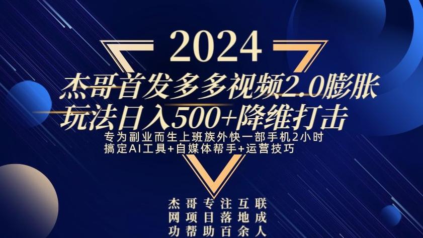 2024首发多多视频2.0膨胀玩法，日入500+降维打击-创新Ovo