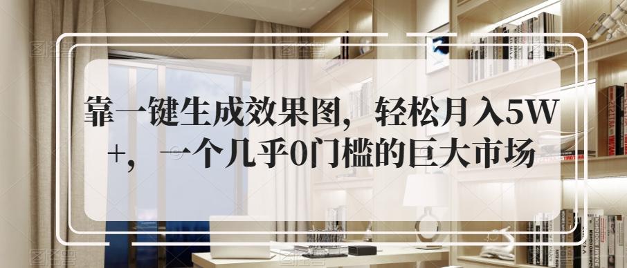 靠一键生成效果图，轻松月入5W+，一个几乎0门槛的巨大市场-创新Ovo