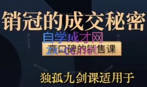 李老师·实战派销售视频课|孤独九剑-创新Ovo