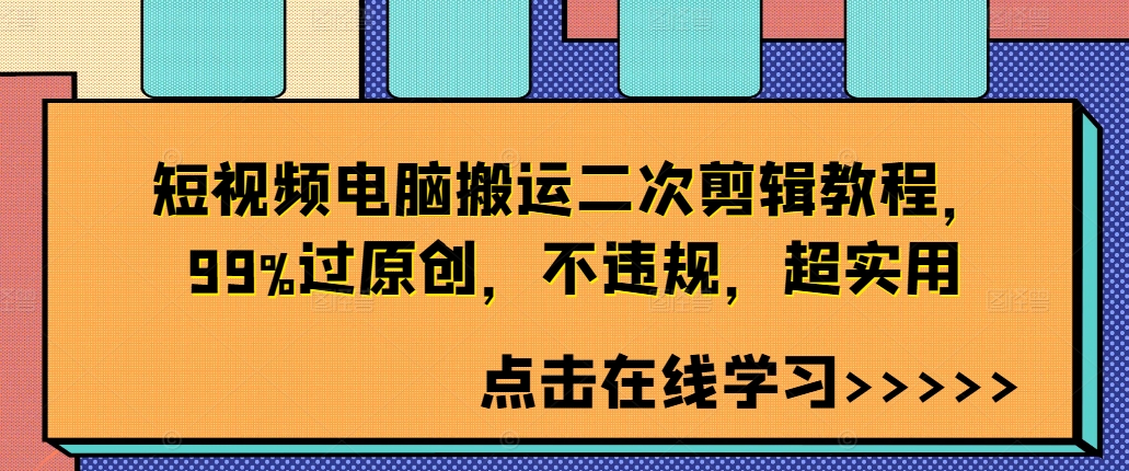 短视频电脑搬运二次剪辑教程，99%过原创，不违规，超实用-创新Ovo