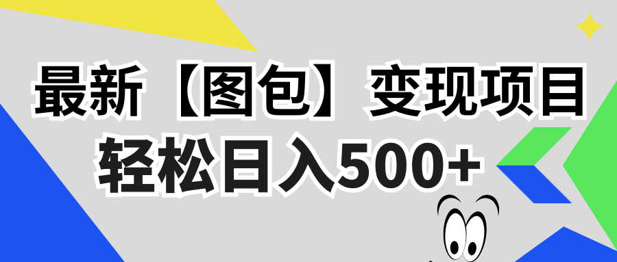 最新【图包】变现项目，无门槛，做就有，可矩阵，轻松日入500+-创新Ovo