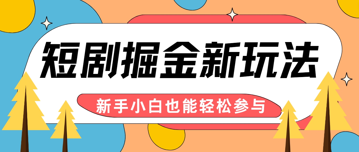 短剧掘金新玩法-AI自动剪辑，新手小白也能轻松上手，月入千元！-创新Ovo