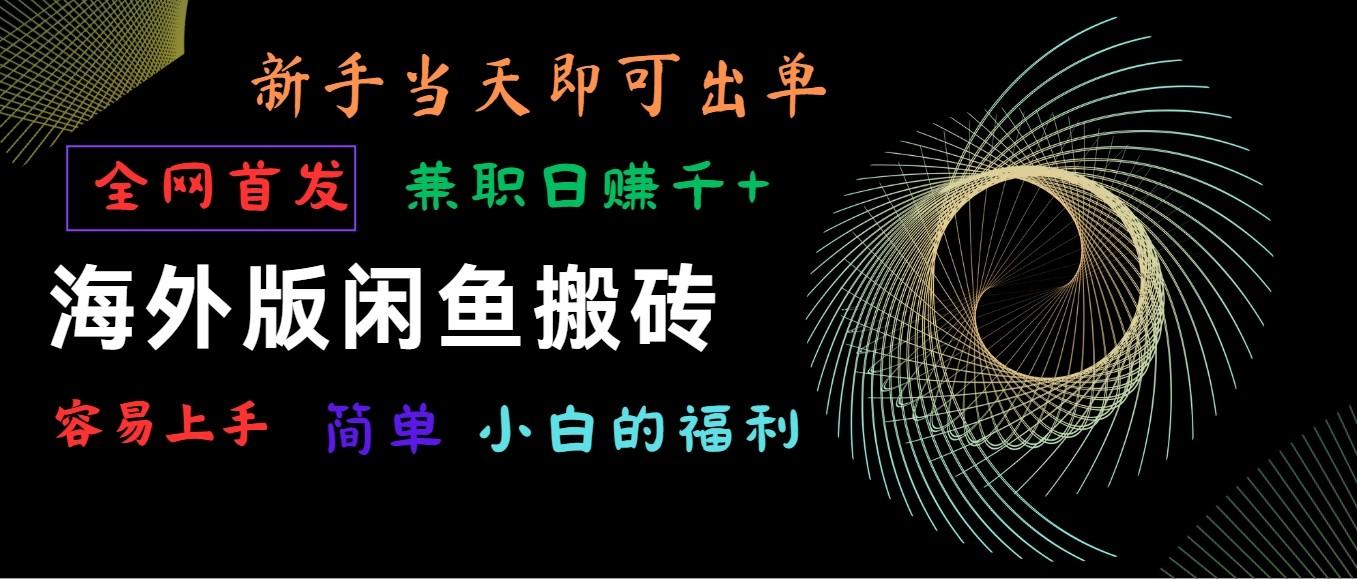海外版闲鱼搬砖项目，全网首发，容易上手，小白当天即可出单，兼职日赚1000+-创新Ovo