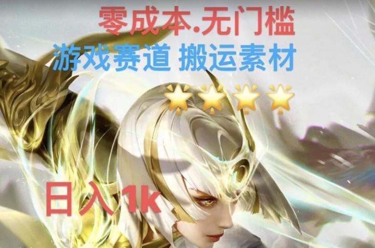 游戏素材搬运搭配伤感文案，多方法暴力变现月入3w！五分钟一条作品，小白零门槛操作！-创新Ovo