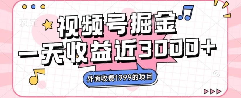 外面收费1999的视频号掘金，一天收益近3000块，免费分享-创新Ovo