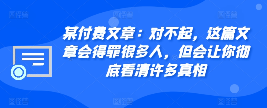 某付费文章：对不起，这篇文章会得罪很多人，但会让你彻底看清许多真相-创新Ovo