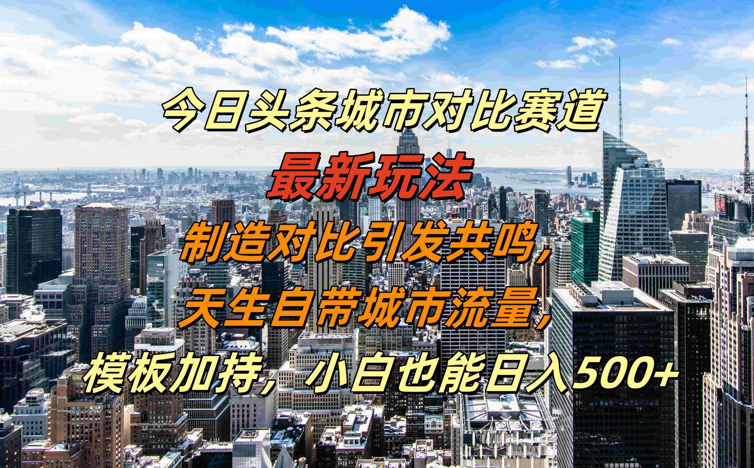 今日头条城市对比赛道最新玩法，制造对比引发共鸣，天生自带城市流量，小白也能日入500+【揭秘】-创新Ovo