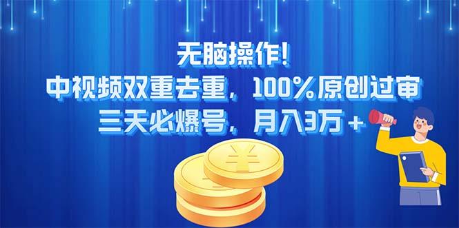 无脑操作!中视频双重去重，100%原创过审，三天必爆号，月入3万+-创新Ovo