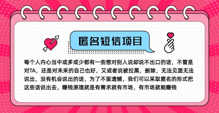 冷门小众赚钱项目，匿名短信，玩转信息差，月入五位数【揭秘】-创新Ovo