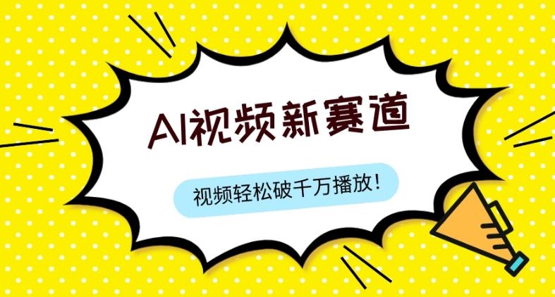 最新ai视频赛道，纯搬运AI处理，可过视频号、中视频原创，单视频热度上千万-创新Ovo