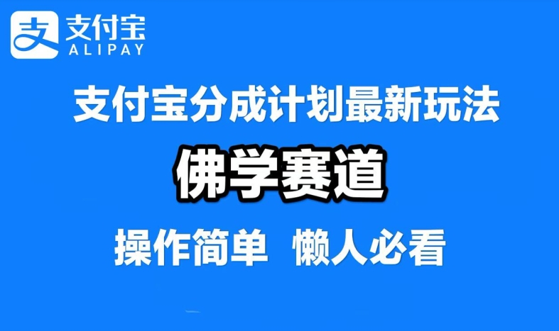 支付宝分成计划，佛学赛道，利用软件混剪，纯原创视频，每天1-2小时，保底月入过W【揭秘】-创新Ovo
