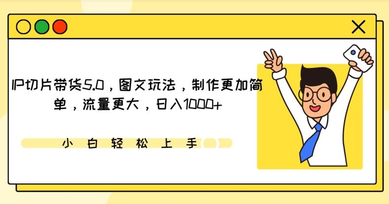 IP切片带货5.0，图文玩法，制作更加简单，流量更大，日入1000+【揭秘】-创新Ovo