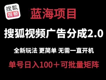 搜狐视频2.0 全新玩法成本更低 操作更简单 无需电脑挂机 云端自动挂机单号日入100+可矩阵【揭秘】-创新Ovo