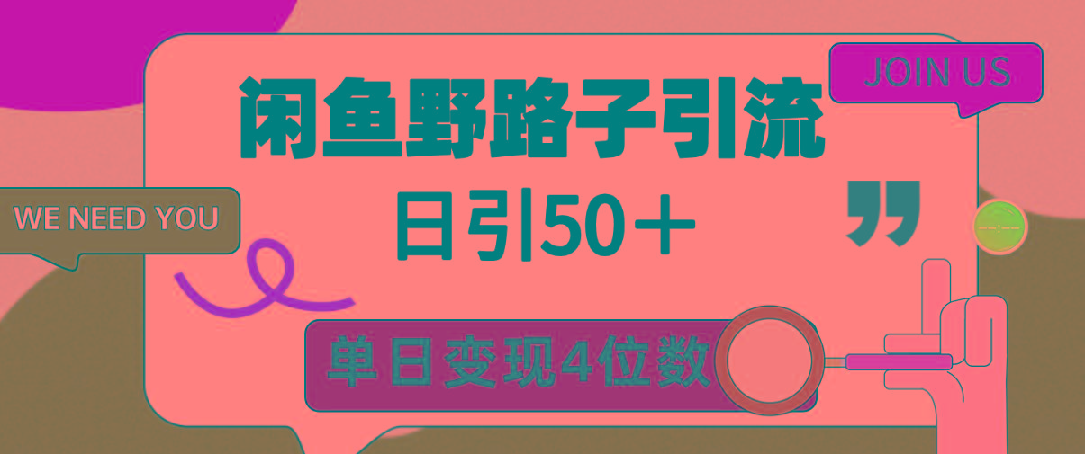 (9658期)闲鱼野路子引流创业粉，日引50＋，单日变现四位数-创新Ovo