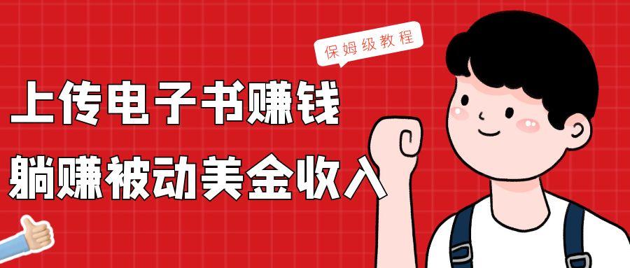 上传电子书，赚取被动美金收入，保姆级教程-创新Ovo