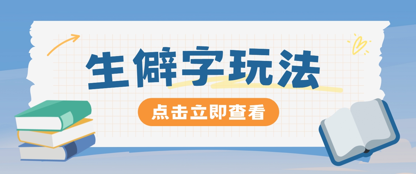 抖音小红书生僻字玩法，单条视频涨粉3000+，操作简单，手把手教你-创新Ovo