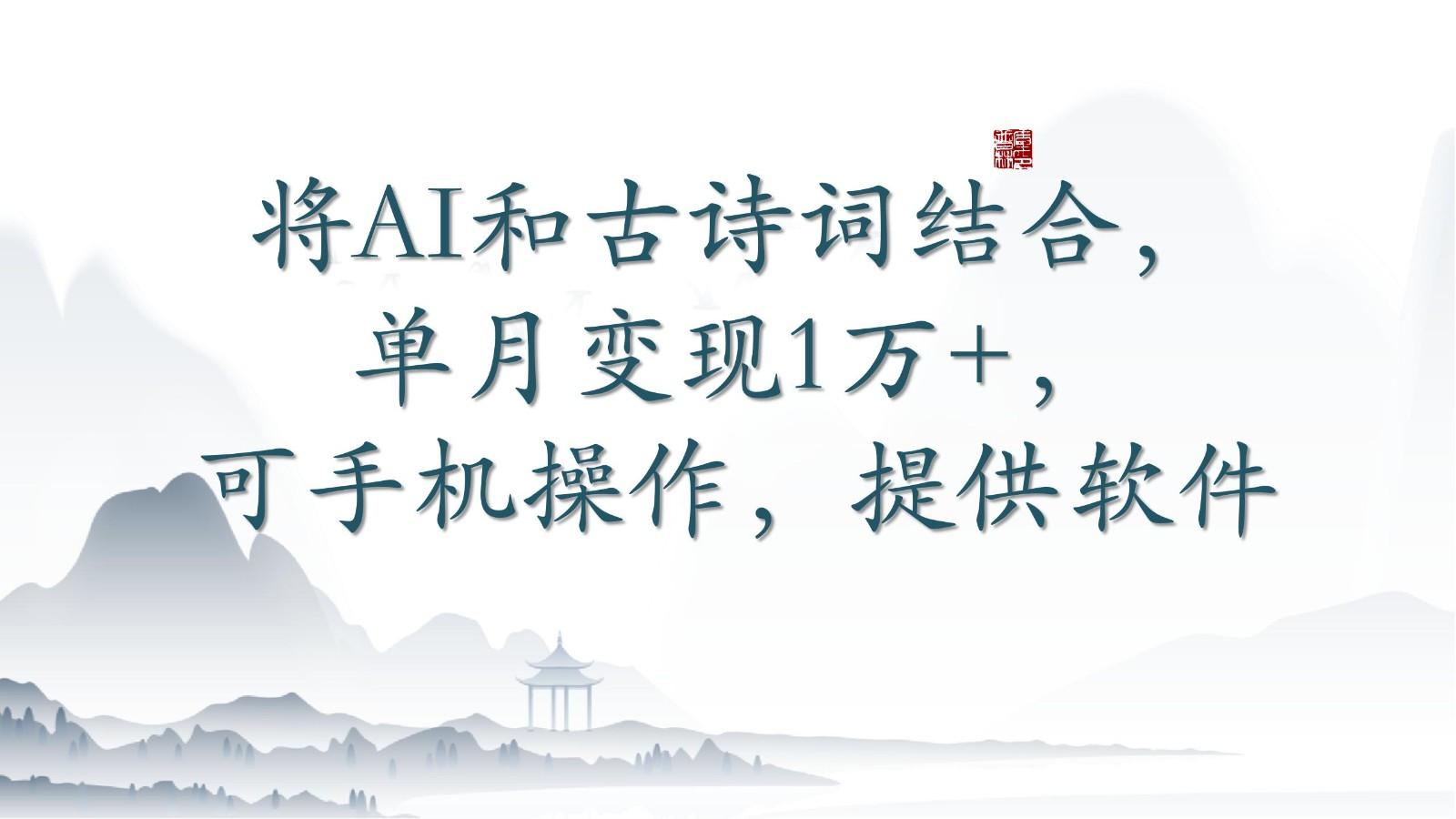 将AI和古诗词结合，单月变现1万+，可手机操作，附送软件-创新Ovo