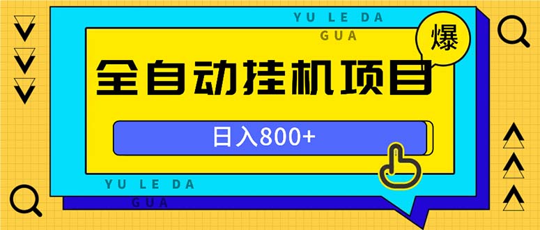 全自动挂机项目，一天的收益800+，操作也是十分的方便-创新Ovo