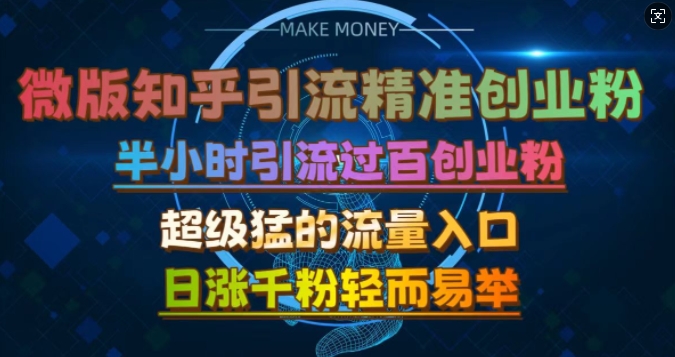 微版知乎引流创业粉，超级猛流量入口，半小时破百，日涨千粉轻而易举【揭秘】-创新Ovo