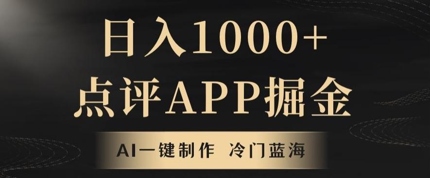 靠AI一键制作，无脑搬运，日入1000+的点评APP掘金，超冷门蓝海赛道-创新Ovo