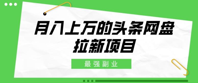 最强副业，月入上万的头条网盘拉新项目，小白新手轻松上手-创新Ovo