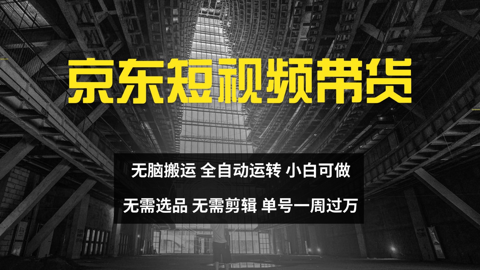 京东短视频达人带货，无脑搬运，无需选品，矩阵操作，单号一周过万-创新Ovo
