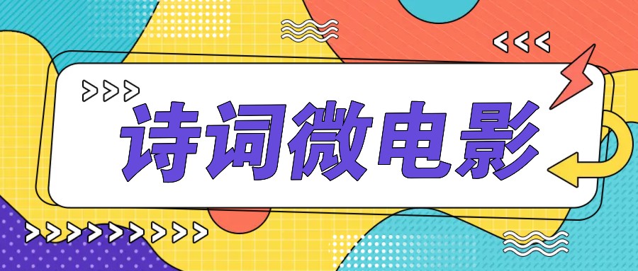 私人IP的高端玩法，诗词微电影，手把手教你轻松做原创爆款-创新Ovo